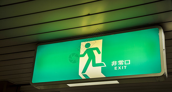 日本的绿色退出标志图片
