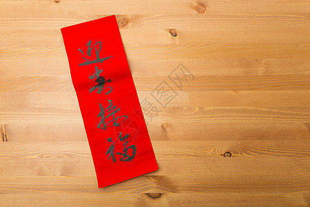 中国新一年的书法 字义就是祝福你 祝你好运运气横幅木头文化财富对联红色艺术墨水写作图片