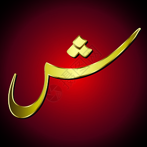 阿拉伯字母字母表艺术学校笔记创造力孩子们教育设计公司字体拼写图片