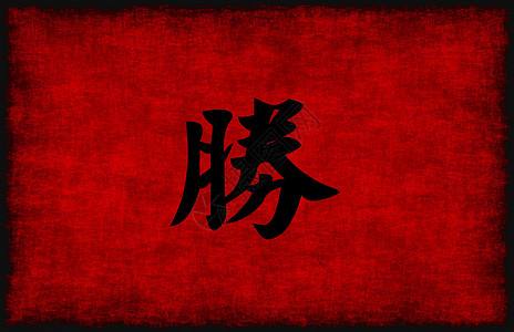中国书法成功标志符号图片