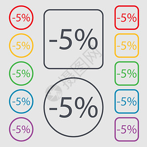 5% 的折扣标志图标 销售符号 特价商品标签 带有框架的圆形和方形按钮上的符号图片