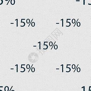 15的贴现符号图标 销售符号 特殊报价标签 无缝抽象背景和几何形状等同折扣质量创造力令牌市场邮票徽章价格插图按钮图片