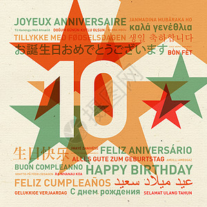 10周年世界生日贺卡的生日快乐图片