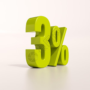 百分号3 percent利率插图比率数字背景渲染百分比特价字母降价图片
