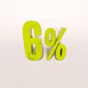 百分号6 percent数字特价比率符号3d标志白色字母百分号折扣图片