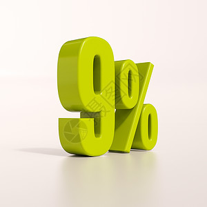 百分号9 percent利率符号折扣数字百分比3d免息特价比率渲染图片