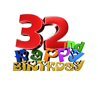 32岁生日快樂3D3d纪念日书法赞扬字母派对节日邀请函假期徽章图片