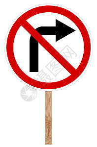 禁止交通标志牌-右转高清图片