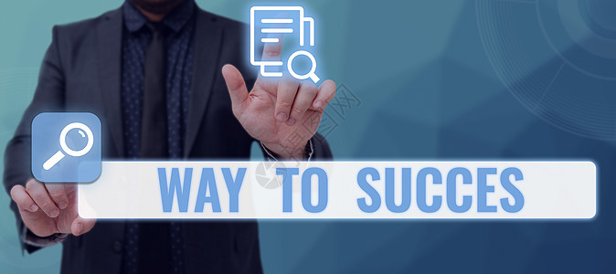 成功之路的手写标志 商业理念是成功实现梦想的正确途径 商务人士适合在手之间指向重要信息 (掌心 )图片