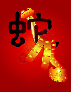 中华蛇书法年插文说明图片