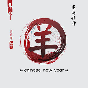 山羊2015年新年 中国文墨水刷子假期动物问候语汉子日历庆典艺术传统图片