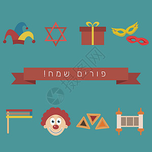 普珥节假期平面设计图标设置在希伯来语中的文本问候舞会节日宗教狂欢图标集文化插图小丑礼物图片