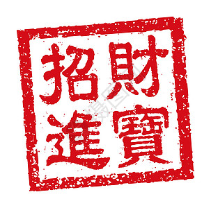 中国新年问候词的方形橡皮图章矢量插图卡片方框庆典书法财富问候语幸福海豹正方形墨水图片