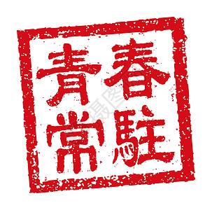 中国新年问候词的方形橡皮图章矢量插图刷子横幅十二生肖墨水正方形海豹问候语书法传统财富图片