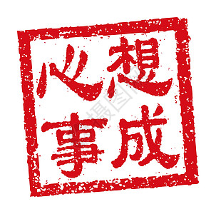 中国新年问候词的方形橡皮图章矢量插图十二生肖海豹书法正方形问候语文化刷子墨水传统卡片图片