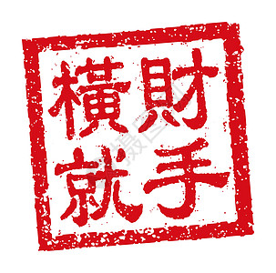 中国新年问候词的方形橡皮图章矢量插图幸福庆典方框卡片财富问候语正方形墨水刷子横幅图片