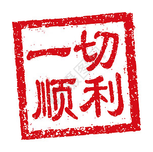中国新年问候词的方形橡皮图章矢量插图幸福正方形刷子墨水十二生肖文化庆典卡片财富书法图片