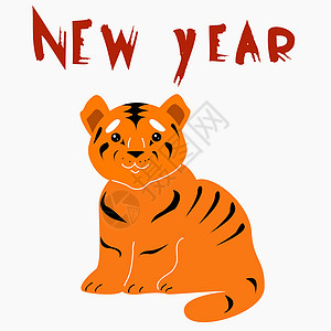 橙色幼虎和题词新年图片