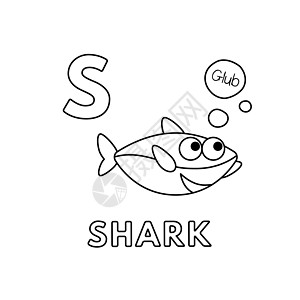 以字母命名的动物 鲨鱼彩色页数图片