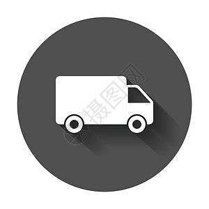 卡车矢量图 快速送货服务航运图标 用于商业营销或具有长阴影的移动应用程序互联网概念的简单平面象形图图片