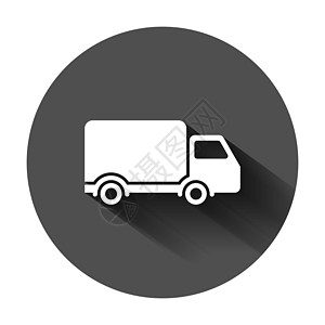 平面样式的送货卡车标志图标 带有长阴影的黑色圆形背景上的范矢量插图 货车经营理念命令出口汽车导游互联网速度进口商业邮政船运图片
