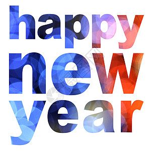 新的一年 庆典 化 字母 幸福 快乐的 自然 庆祝图片