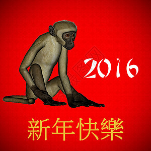 2016年中国新猴子年快乐 动物 月球 八字 传统图片