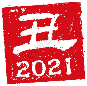 2021年新年贺卡橡胶图章插图 年度活动 卡片图片