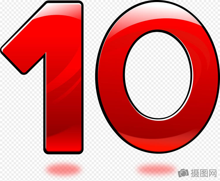 红色数字10