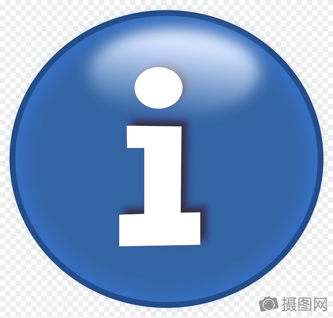 信息提示