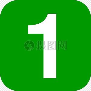 数字1的立体图片_数字1的立体素材_数字1的立体高清