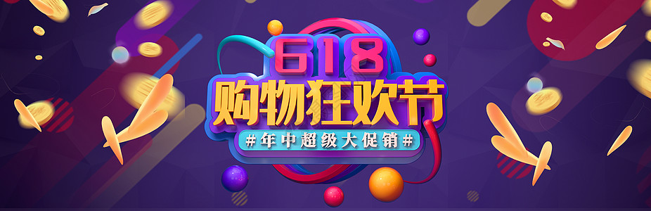 618banner高清图片