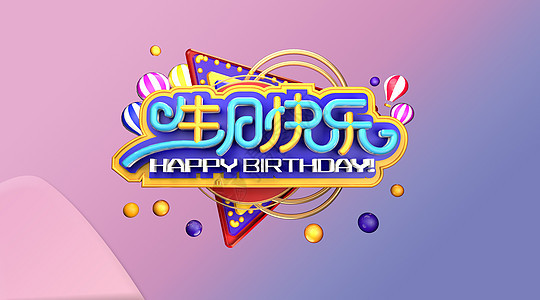 生日快乐矢量糖果色马卡龙系列背景图片