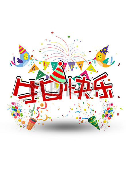 生日快乐