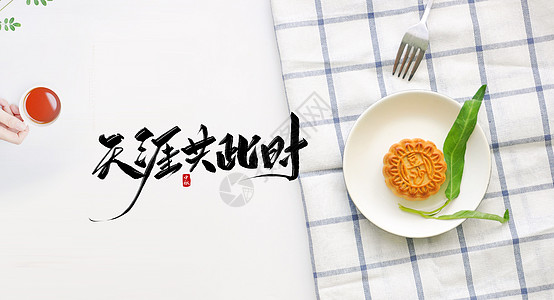 中秋做月饼人中秋节海报设计图片
