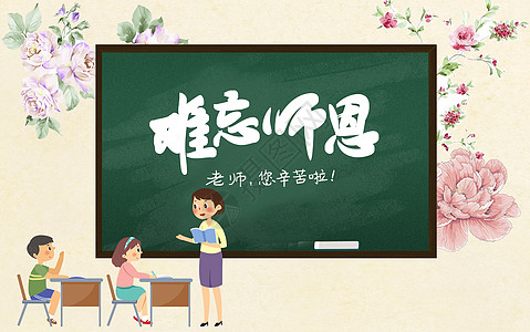 感恩同学教师节设计图片