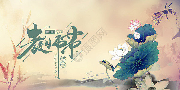 教师节图片