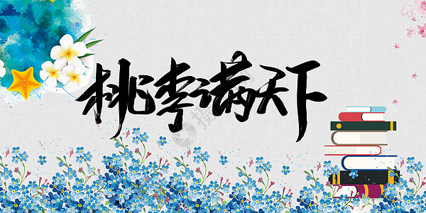 谢师教师节设计图片