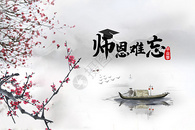 教师节图片