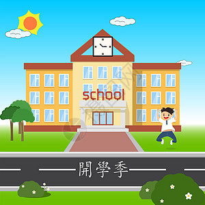 开学季图片