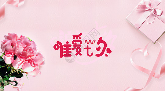 粉丝鲍鱼浪漫七夕节粉丝丝带玫瑰情人节设计图片