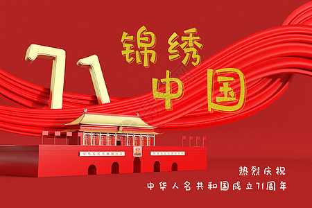 国庆假日高清源文件红色 红绸 中国图片