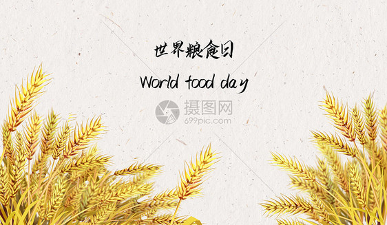 世界粮食日图片下载图片