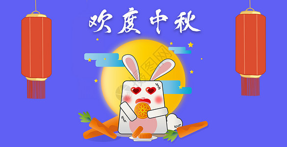 中秋节元素欢度中秋矢量素材设计图片