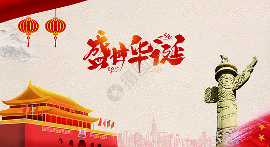 国庆节放假国庆海报设计图片