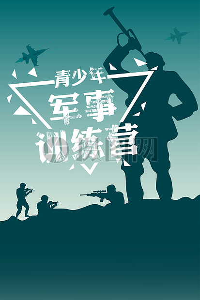 青少年军事训练营招生海报