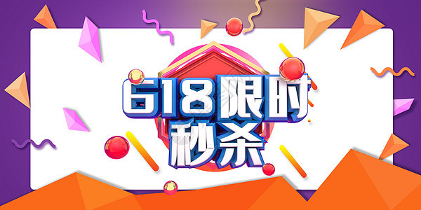 618促销图片