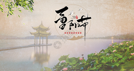重阳节西湖背景设计图片