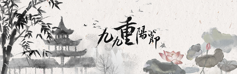 重阳节山水画背景图片
