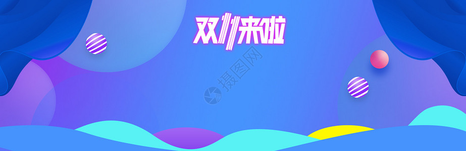 双十一图片